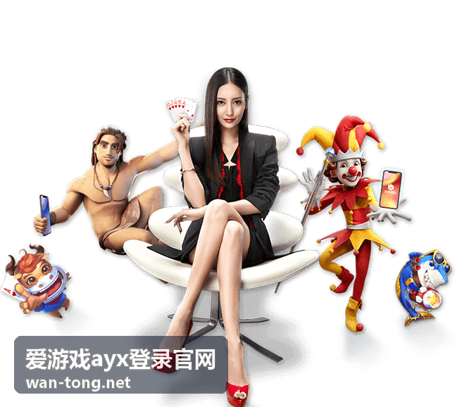 爱游戏ayx登录官网登录指引页面示意图